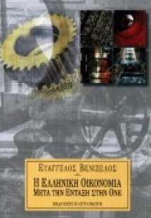 Η ελληνική οικονομία μετά την ένταξη στην ΟΝΕ