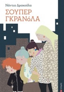 Σούπες Γκρανόλα
