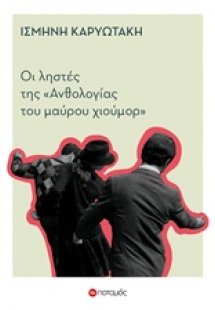 Οι ληστές της 