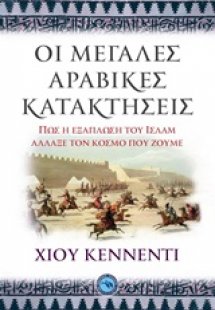 Οι μεγάλες αραβικές κατακτήσεις