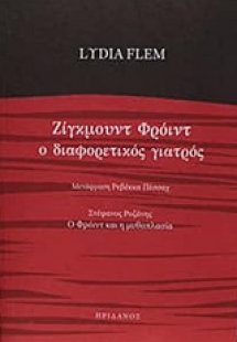 Ζίγκμουντ Φρόιντ