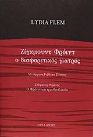 Ζίγκμουντ Φρόιντ
