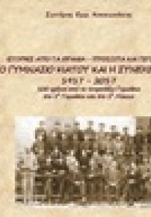 Το γυμνάσιο Κιάτου και η συνέχειά του 1917-2017