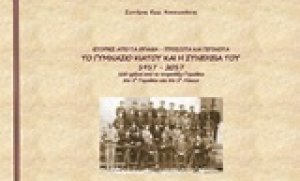 Το γυμνάσιο Κιάτου και η συνέχειά του 1917-2017
