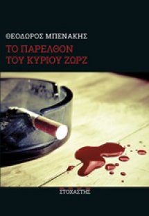 Το παρελθόν του κυρίου Ζωρζ