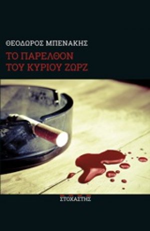 Το παρελθόν του κυρίου Ζωρζ