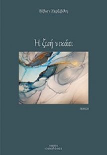 Η ζωή νικάει