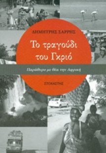 Το τραγούδι του Γκριό