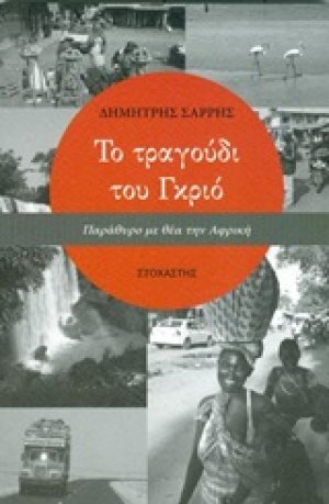 Το τραγούδι του Γκριό