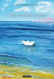 Όπου σε ταξιδεύει η αγάπη