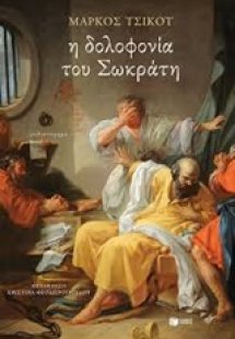 Η δολοφονία του Σωκράτη