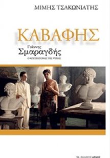 Καβάφης