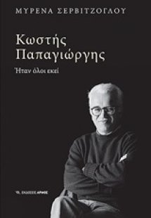 Κωστής Παπαγιώργης