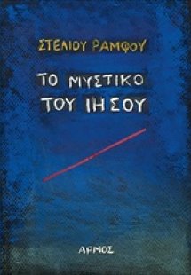 Το μυστικό του Ιησού