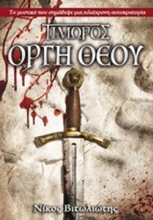 Τιμωρός: Οργή θεού