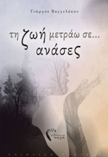 Τη ζωή μετράω σε... ανάσες