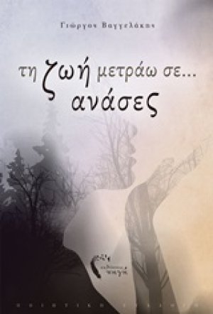Τη ζωή μετράω σε... ανάσες