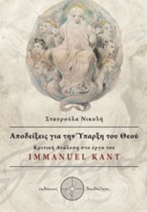Αποδείξεις για την ύπαρξη του Θεού