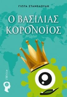Ο βασιλιάς Κορονοΐός