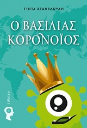 Ο βασιλιάς Κορονοΐός