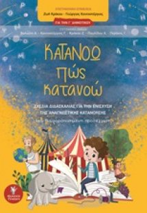 Κατανοώ πώς κατανοώ για την Γ΄δημοτικού