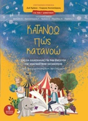 Κατανοώ πώς κατανοώ για την Γ΄δημοτικού