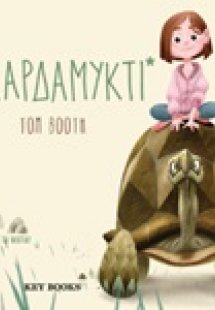 Ασκαρδαμυκτί
