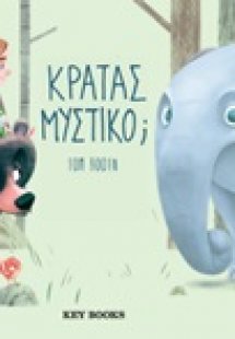 Κρατάς μυστικό;