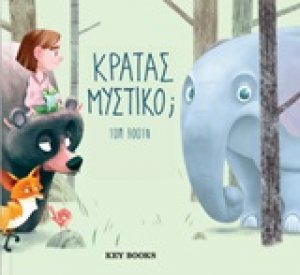 Κρατάς μυστικό;