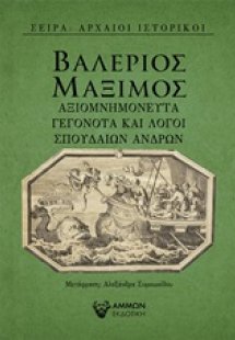 Αξιομνημόνευτα γεγονότα και λόγοι σπουδαίων ανδρών