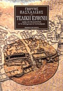 Τελική ευθύνη