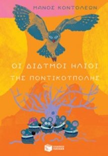 Οι δίδυμοι ήλιοι της Ποντικούπολης