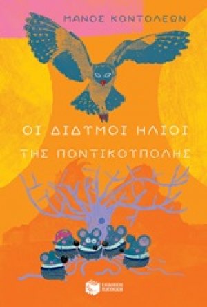 Οι δίδυμοι ήλιοι της Ποντικούπολης