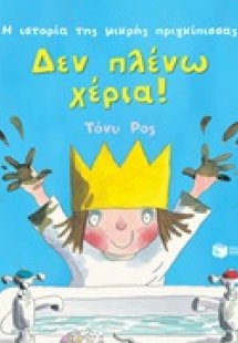 Η ιστορία της μικρής πριγκίπισσας: Δεν πλένω χέρια!