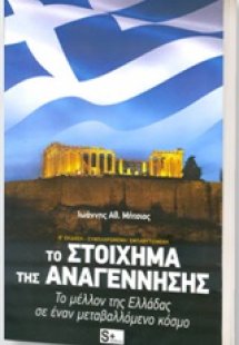 Το στοίχημα της αναγέννησης