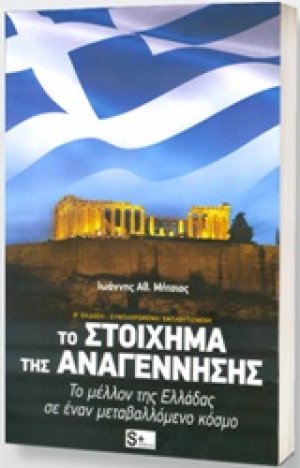 Το στοίχημα της αναγέννησης