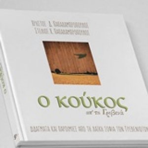 Ο κούκος απ' τα Γρεβενά