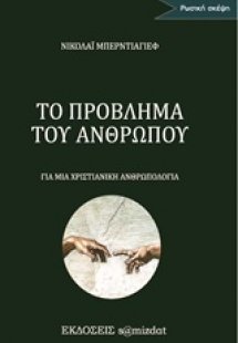 Το πρόβλημα του ανθρώπου