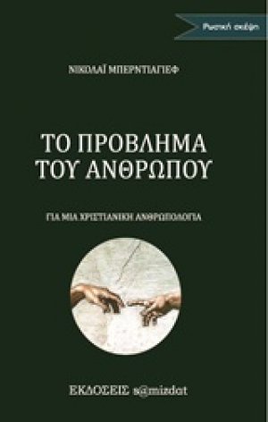 Το πρόβλημα του ανθρώπου
