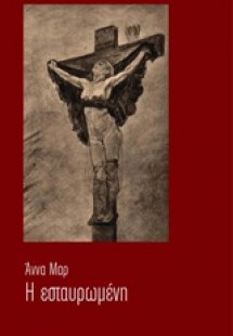 Εσταυρωμένη