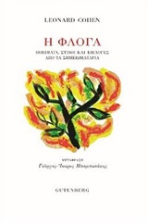 Η φλόγα