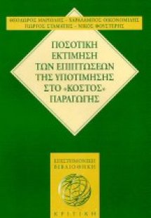 Ποσοτική εκτίμηση των επιπτώσεων της υποτίμησης στο κόσ...