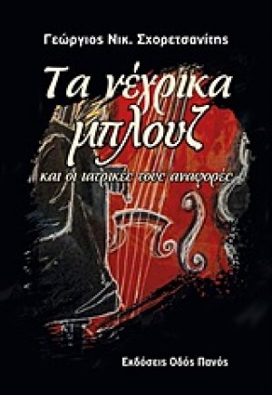 Τα νέγρικα μπλουζ και οι ιατρικές τους αναφορές