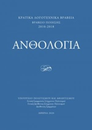 Κρατικά λογοτεχνικά βραβεία, Ανθολογία: Ποίηση 2010-2018