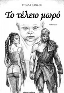 Το τέλειο μωρό