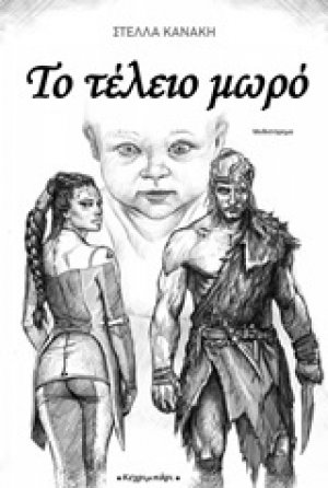 Το τέλειο μωρό