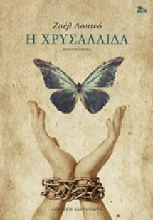 Η χρυσαλλίδα