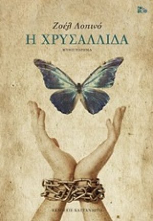 Η χρυσαλλίδα