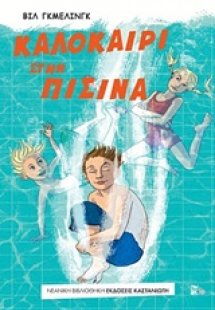Καλοκαίρι στην πισίνα