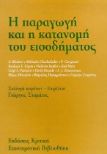 Η παραγωγή και η κατανομή του εισοδήματος